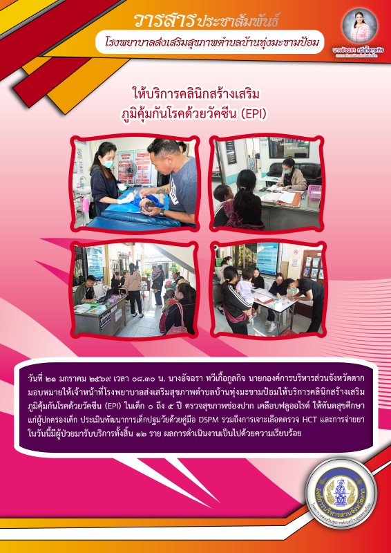 วันที่ 21 มกราคม 2569 (บ้านทุ่งมะขามป้อม)