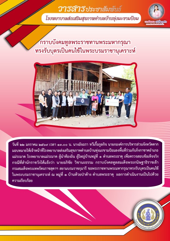 วันที่ 22 มกราคม 2569 (บ้านทุ่งมะขามป้อม)