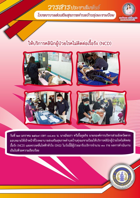 วันที่ 27 มกราคม 2569 (บ้านทุ่งมะขามป้อม)