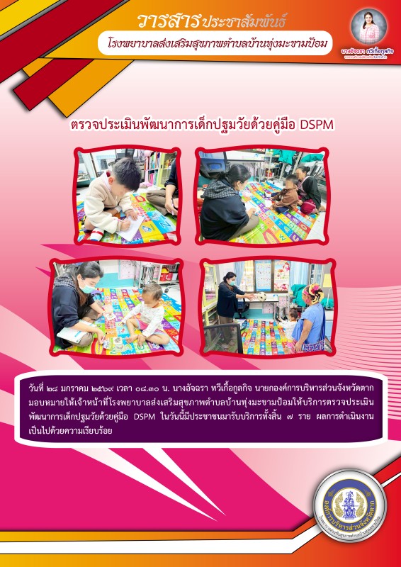 วันที่ 28 มกราคม 2569 (บ้านทุ่งมะขามป้อม)