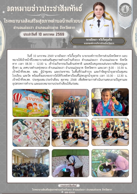 วันที่ 10 มกราคม 2569 (บ้านห้วยบง)