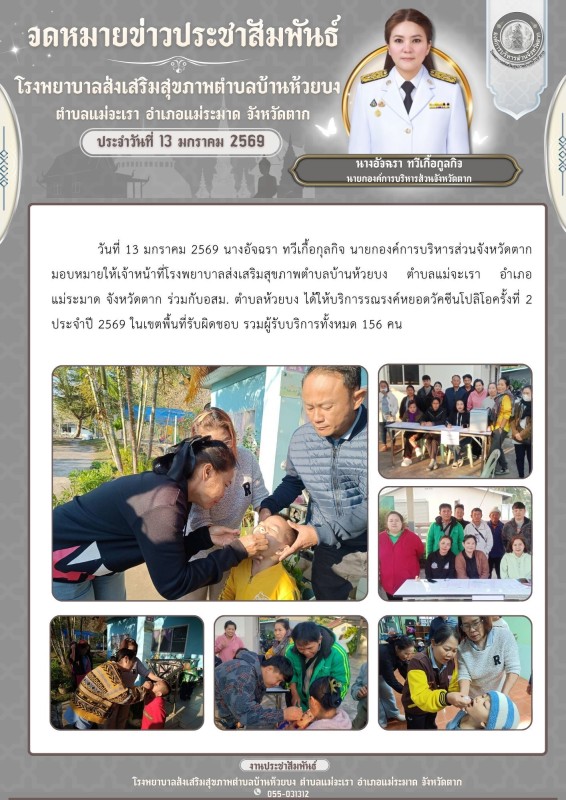 วันที่ 13 มกราคม 2569 (บ้านห้วยบง)