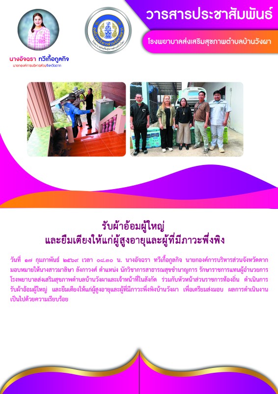 วันที่ 17 กุมภาพันธ์ 2569 (บ้านวังผา)