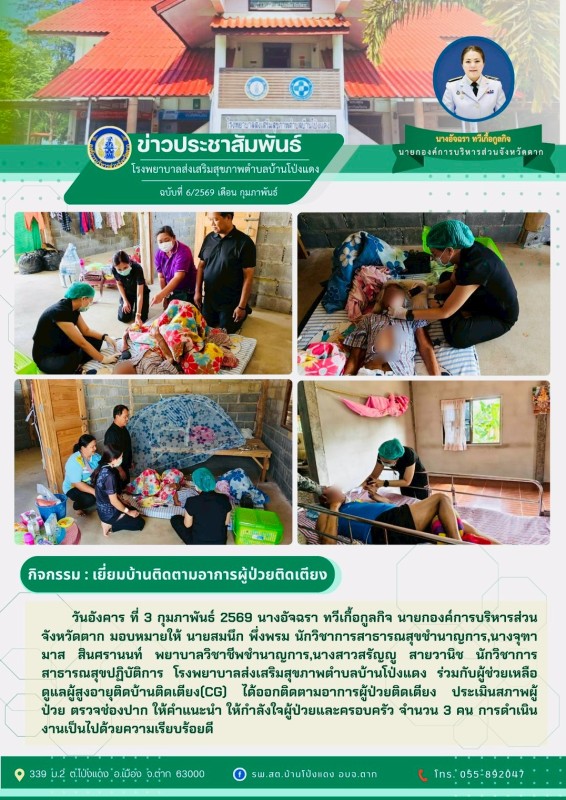 วันที่ 3 กุมภาพันธ์ 2569 (บ้านโป่งแดง)