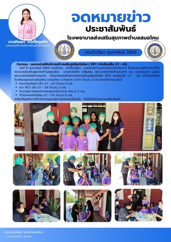 วันที่ 6 กุมภาพันธ์ 2569 (สมอโคน)