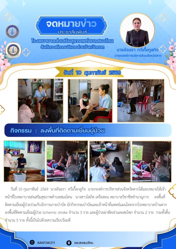 วันที่ 10 กุมภาพันธ์ 2569 (สมอโคน)