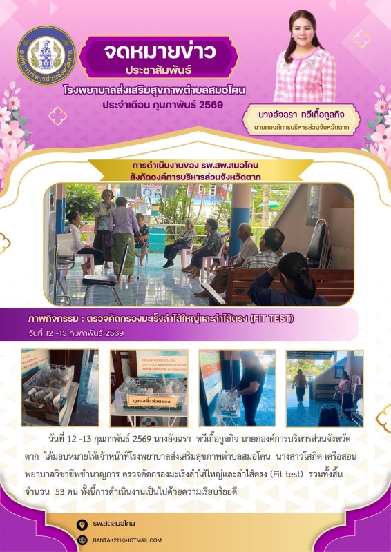 วันที่ 12-13 กุมภาพันธ์ 2569 (สมอโคน)
