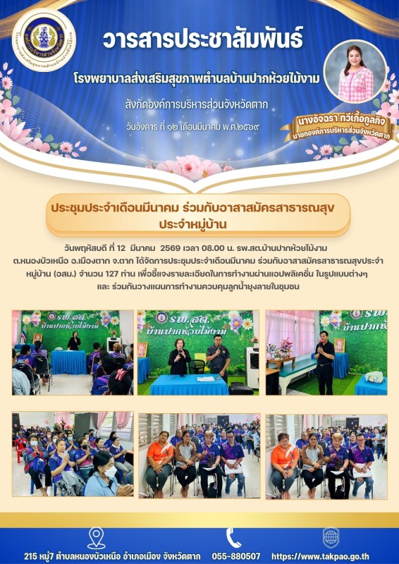 วันที่ 12 มีนาคม 2569 (บ้านปากห้วยไม้งาม)
