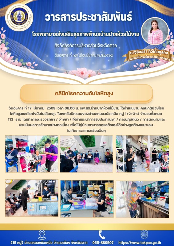 วันที่ 17 มีนาคม 2569 (บ้านปากห้วยไม้งาม)