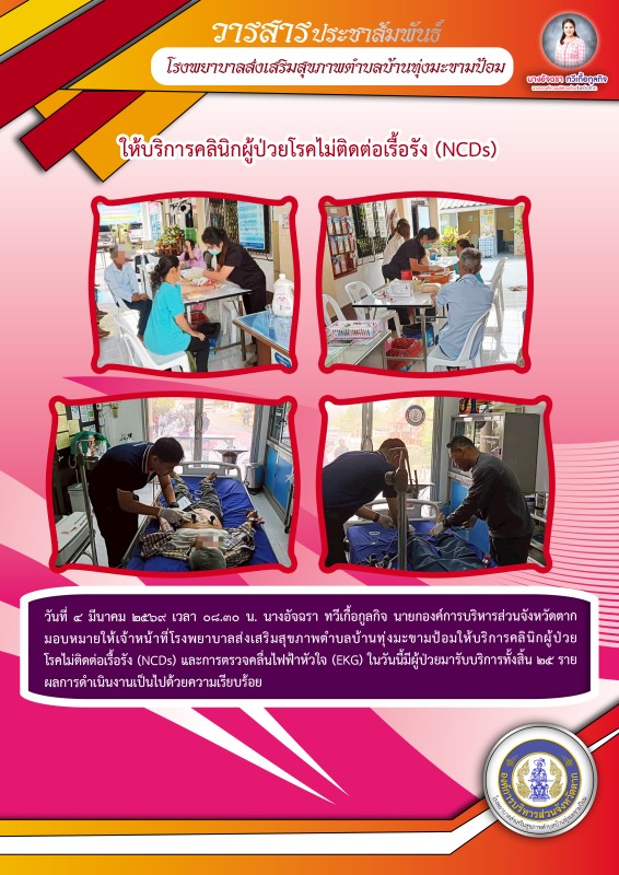 วันที่ 4 มีนาคม 2569 (บ้านทุ่งมะขามป้อม)