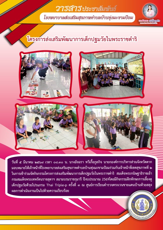 วันที่ 5 มีนาคม 2569 (บ้านทุ่งมะขามป้อม)