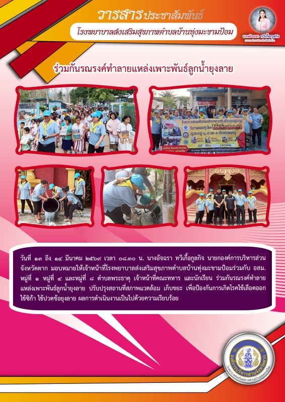 วันที่ 13 ถึง 14 มีนาคม 2569 (บ้านทุ่งมะขามป้อม)