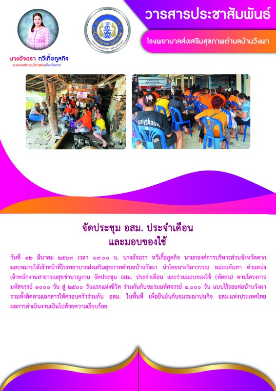 วันที่ 12 มีนาคม 2569 (บ้านวังผา)