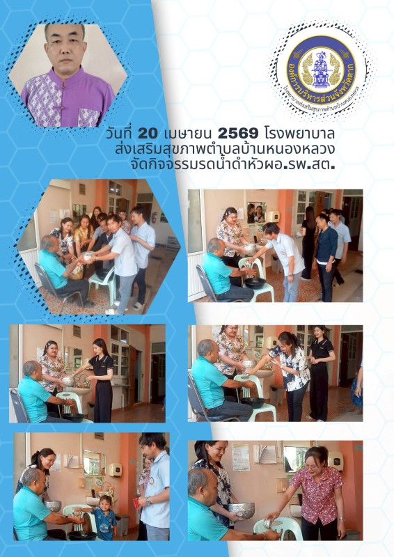 วันที่20เมษายน2569 โรงพยาบาลส่งเสริมสุขภาพตำบลรดน้ำดำหัวผอ.รพ.สต. (1)
