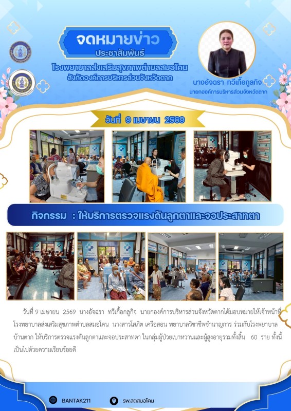 วันที่ 9 เมษายน 2569 (สมอโคน)