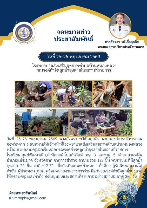 26พค69 รณรงค์ไข้เลือดออกสถานที่ราชการ