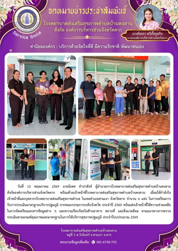 วันที่ 12 พฤษภาคม 2569 (บ้านดงลาน)