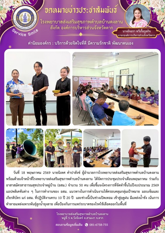 วันที่ 18 พฤษภาคม 2569 (บ้านดงลาน)