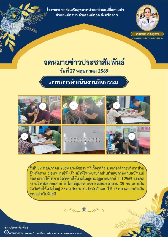 วันที่ 27 พฤษภาคม 2569 (บ้านแม่กื้ดสามท่า)