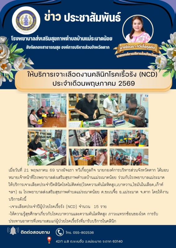 วันที่ 21 พฤษภาคม 2569 (บ้านแม่ระมาดน้อย)