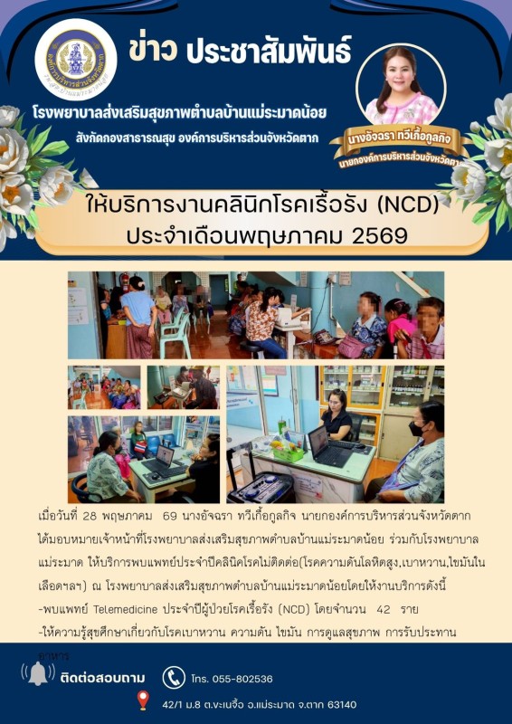 วันที่ 28 พฤษภาคม 2569 (บ้านแม่ระมาดน้อย)