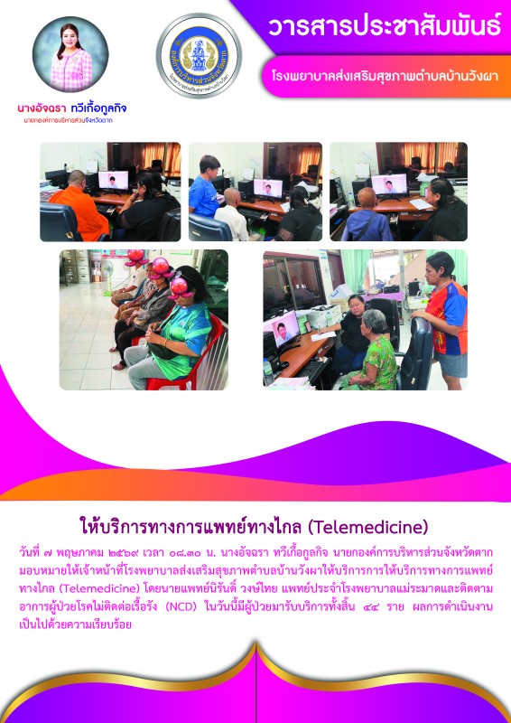 วันที่ 7 พฤษภาคม 2569 (บ้านวังผา)
