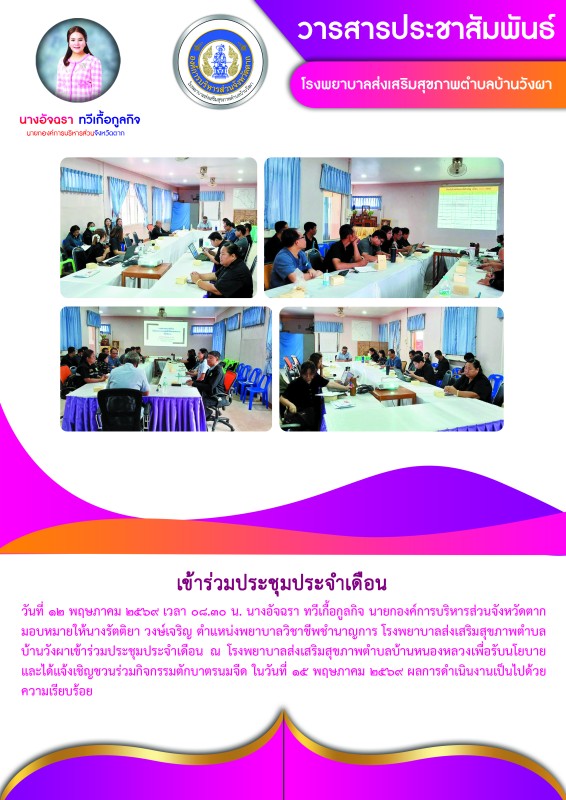 วันที่ 12 พฤษภาคม 2569 (บ้านวังผา)