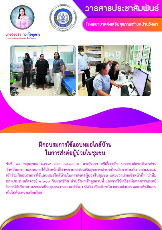 วันที่ 18 พฤษภาคม 2569 (บ้านวังผา)