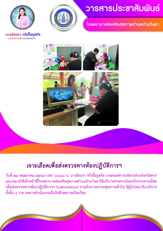 วันที่ 21 พฤษภาคม 2569 (บ้านวังผา)
