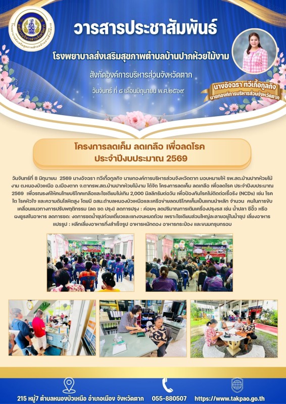 วันที่ 8 มิถุนายน 2569 (บ้านปากห้วยไม้งาม)