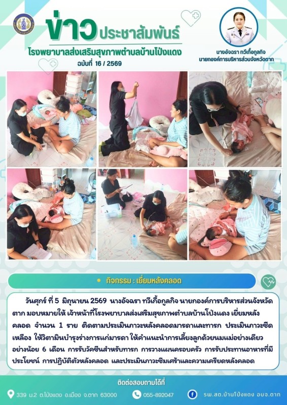 วันที่ 5 มิถุนายน 2569 (บ้านโป่งแดง)