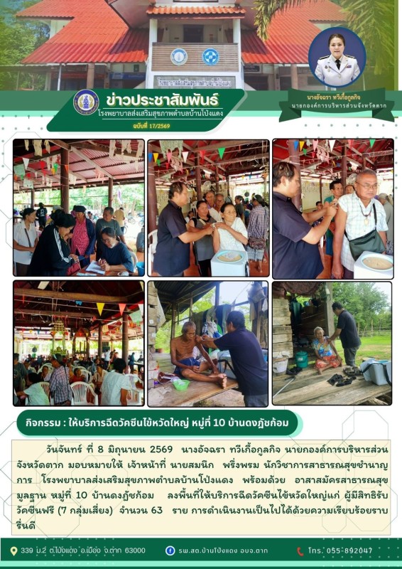 วันที่ 8 มิถุนายน 2569 (บ้านโป่งแดง)