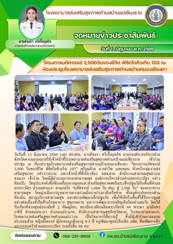 วันที่ 12 มิถุนายน 2569 (บ้านแม่เชียงราย)