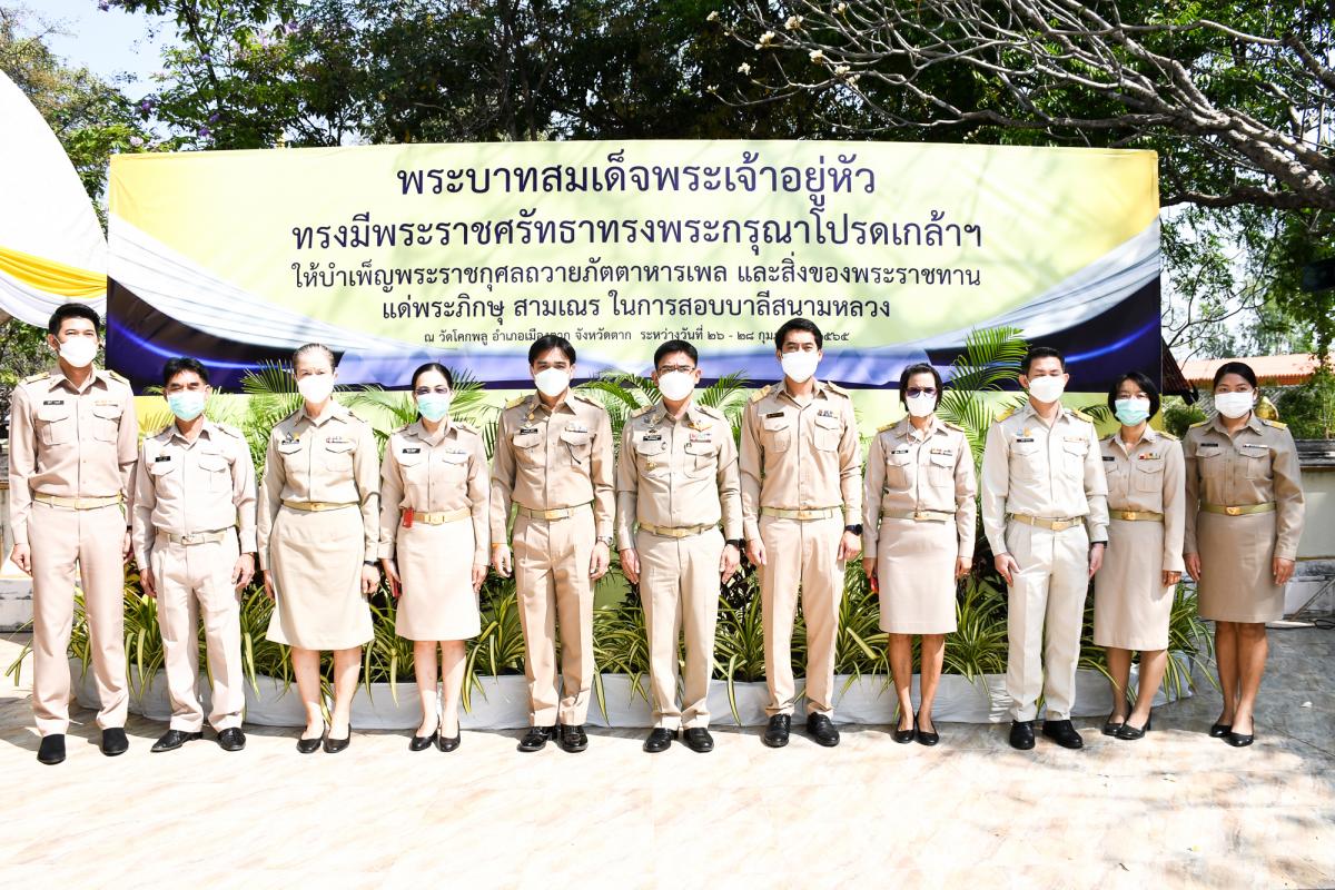 นายณัฐวุฒิ ทวีเกื้อกูลกิจ นายกองค์การบริหารส่วนจังหวัดตาก มอบหมายให้ นางวันทนา วิรัชเกษม รองปลัดองค์การบริหารส่วนจังหวัดตาก เป็นผู้แทนเข้าร่วมพิธีถวายภัตตาหารเพลและสิ่งของพระราชทาน แด่พระภิกษุสามเณร ในการสอบบาลีสนามหลวง