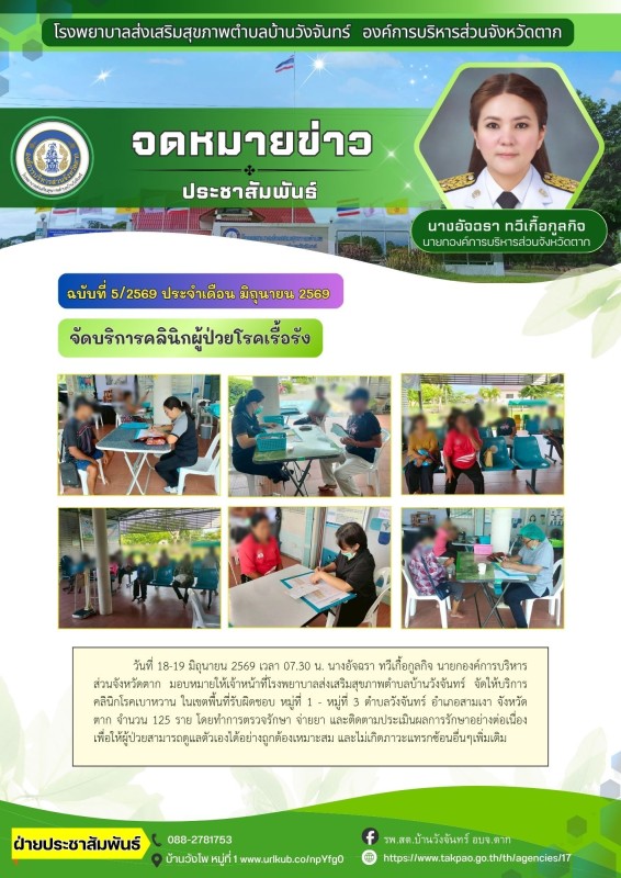 วันที่ 18 - 19 มิถุนายน 2569 (บ้านวังจันทร์)