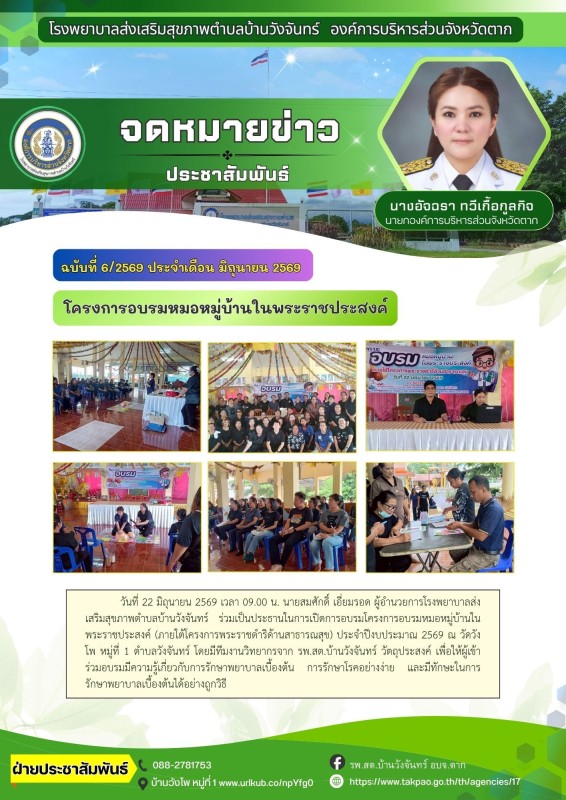 วันที่ 22 มิถุนายน 2569 (บ้านวังจันทร์)