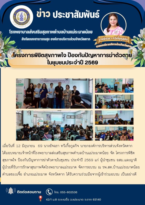 วันที่ 12 มิถุนายน 2569 (บ้านแม่ระมาดน้อย)