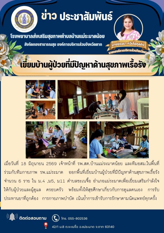 วันที่ 18 มิถุนายน 2569 (บ้านแม่ระมาดน้อย) (งาน 2)