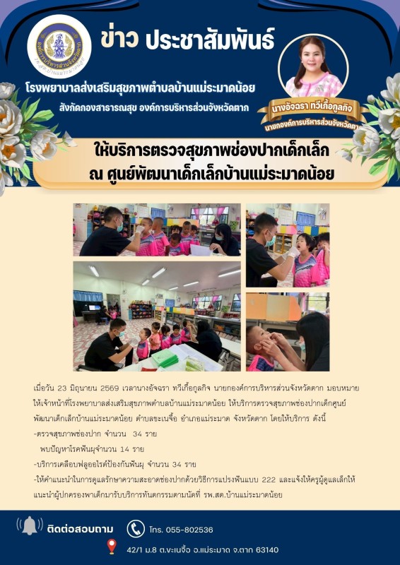 วันที่ 23 มิถุนายน 2569 (บ้านแม่ระมาดน้อย)