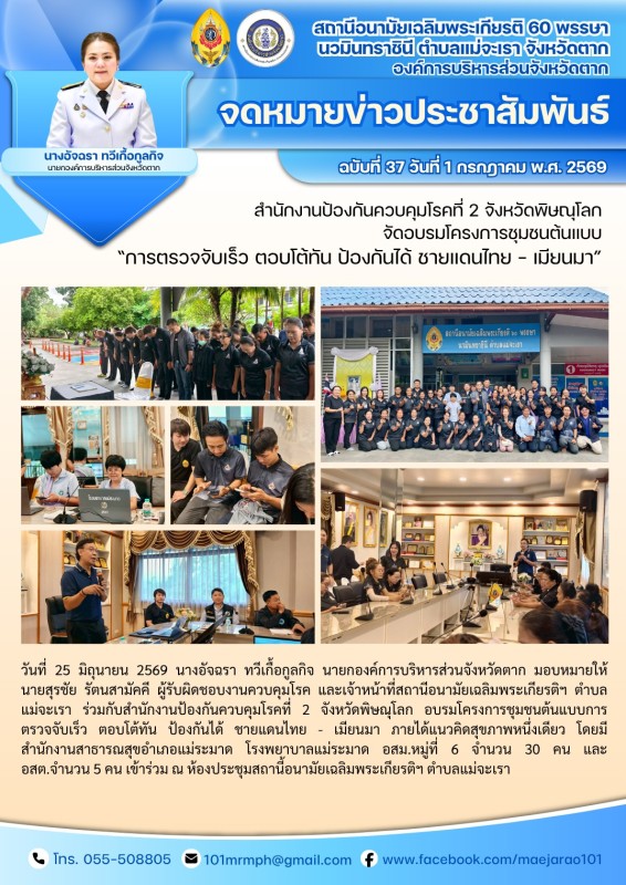 วันที่ 25 มิถุนายน 2569 (สอน. แม่จะเรา)