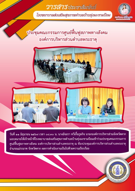 วันที่ 11 มิถุนายน 2569 (บ้านทุ่งมะขามป้อม)