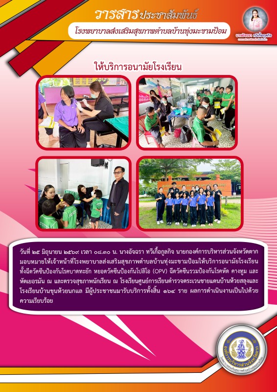 วันที่ 25 มิถุนายน 2569 (บ้านทุ่งมะขามป้อม)