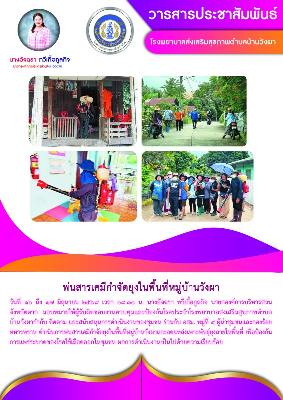 วันที่ 16 ถึง 17 มิถุนายน 2569 (บ้านวังผา)