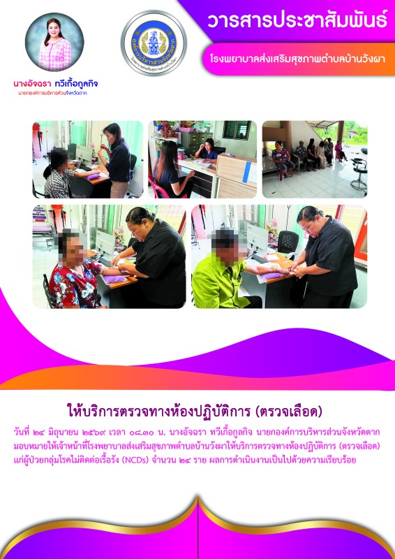 วันที่ 24 มิถุนายน 2569 (บ้านวังผา)