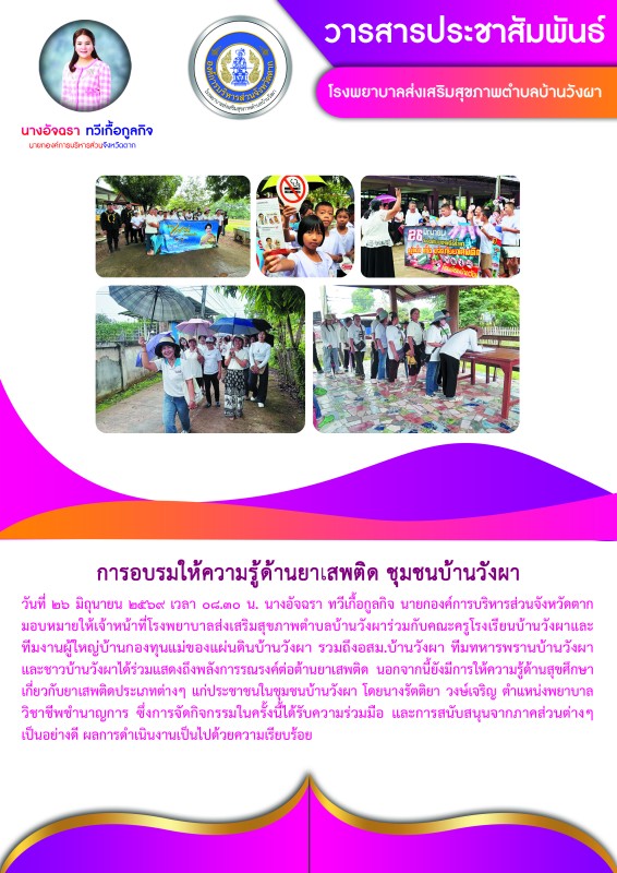 วันที่ 26 มิถุนายน 2569 (บ้านวังผา)