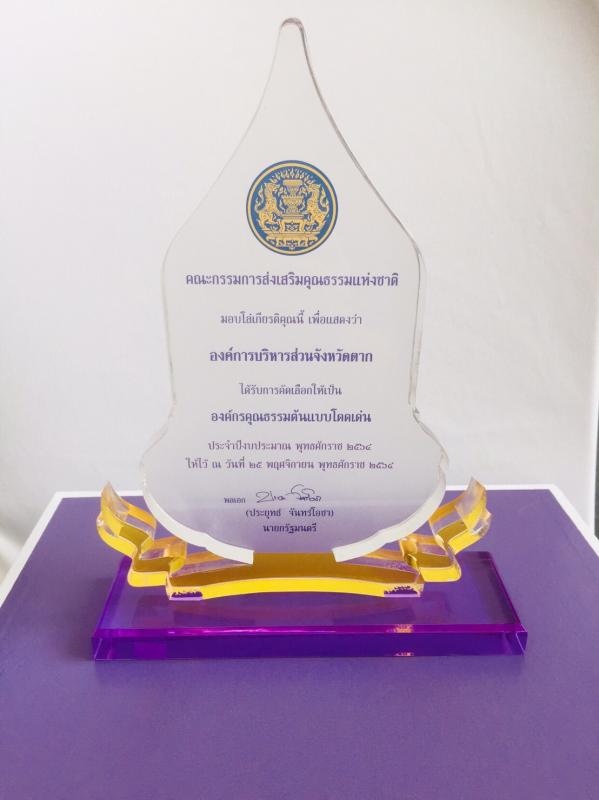 นายณัฐวุฒิ ทวีเกื้อกูลกิจ นายกองค์การบริหารส่วนจังหวัดตาก มอบหมายให้ นายฑีฆะพล ทวีเกื้อกูลกิจ รองนายกองค์การบริหารส่วนจังหวัดตาก รับมอบโล่รางวัลองค์กรคุณธรรมต้นแบบโดดเด่น จังหวัดตาก ประจำปีงบประมาณ พ.ศ. 2564 จากกระทรวงวัฒนธรรม โดยกรมการศาสนา