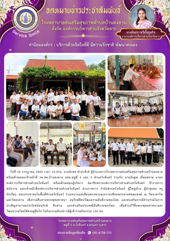 วันที่ 24 กรกฎาคม 2569 (บ้านดงลาน)