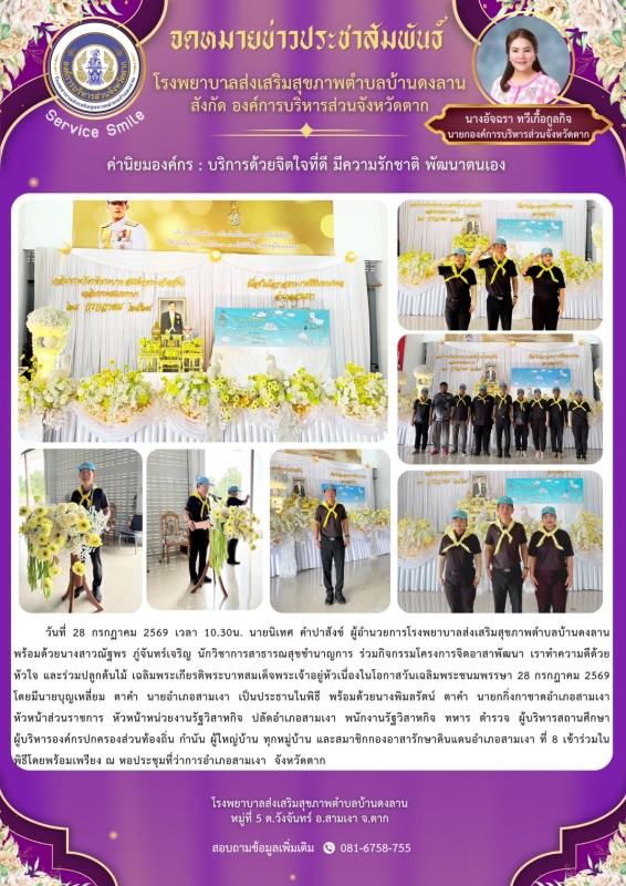 วันที่ 28 กรกฎาคม 2569 (งาน 1)(บ้านดงลาน)