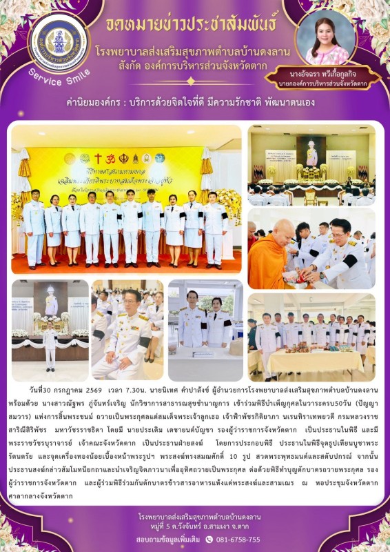 วันที่ 30 กรกฎาคม 2569 (บ้านดงลาน)
