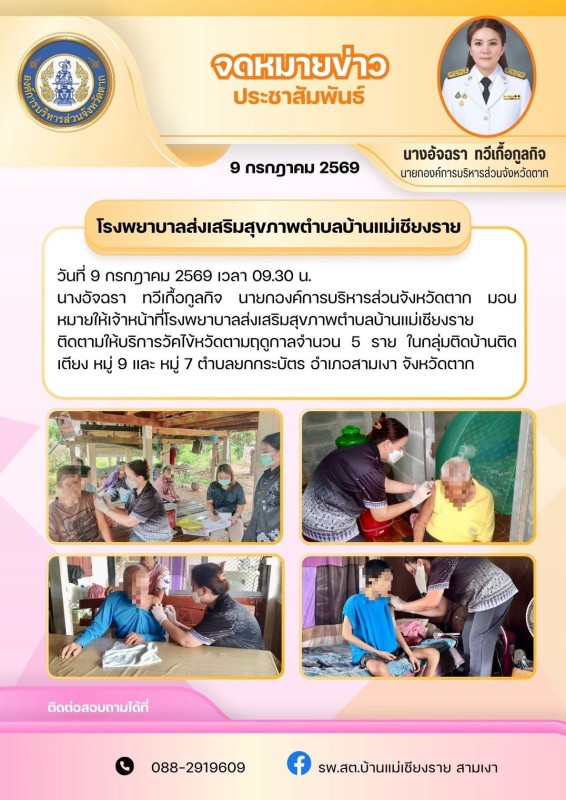 วันที่ 9 กรกฎาคม 2569 (บ้านแม่เชียงราย)